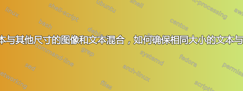 如果不同页面上的文本与其他尺寸的图像和文本混合，如何确保相同大小的文本与页面顶部的距离相同