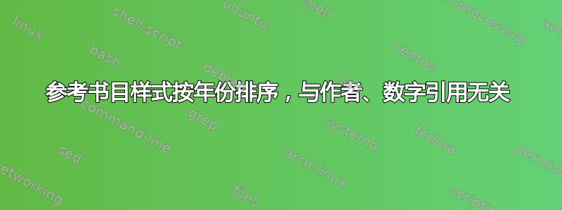 参考书目样式按年份排序，与作者、数字引用无关