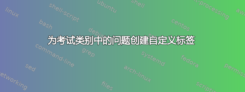 为考试类别中的问题创建自定义标签