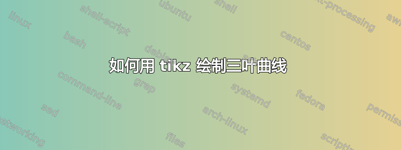 如何用 tikz 绘制三叶曲线