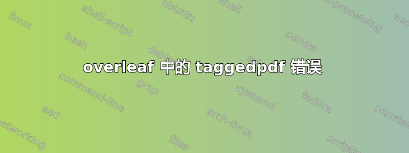 overleaf 中的 taggedpdf 错误