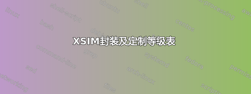 XSIM封装及定制等级表