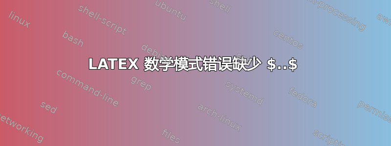 LATEX 数学模式错误缺少 $..$