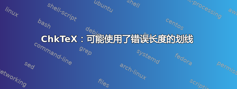 ChkTeX：可能使用了错误长度的划线