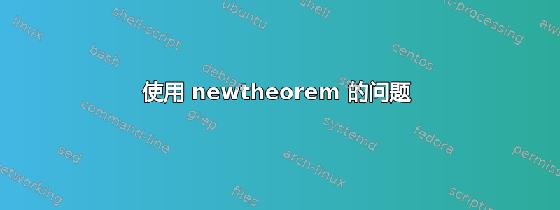 使用 newtheorem 的问题