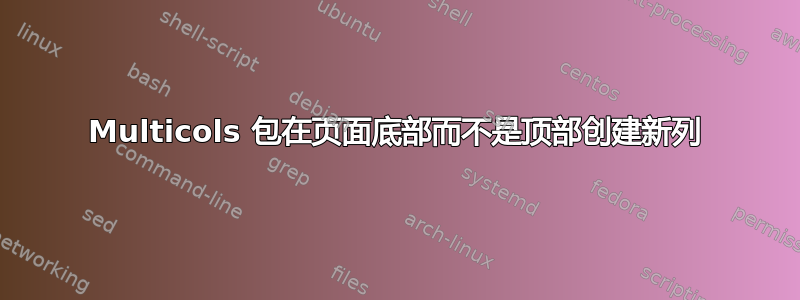 Multicols 包在页面底部而不是顶部创建新列