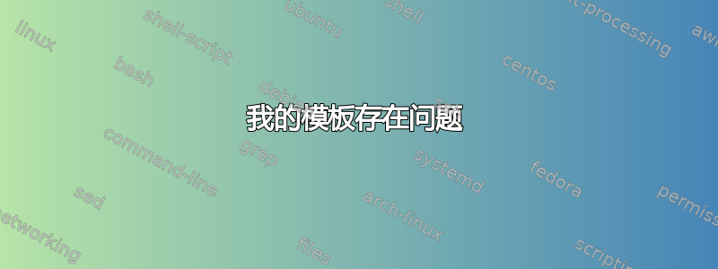 我的模板存在问题