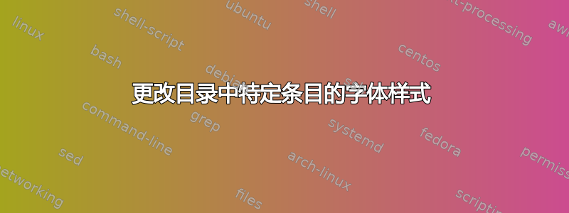 更改目录中特定条目的字体样式