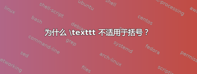 为什么 \texttt 不适用于括号？