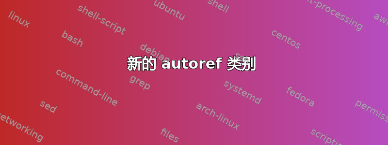 新的 autoref 类别