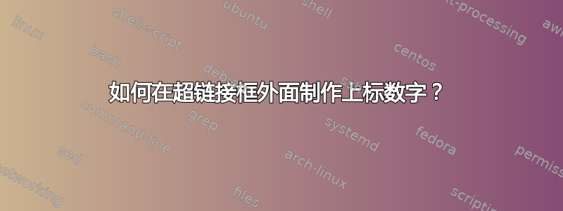 如何在超链接框外面制作上标数字？