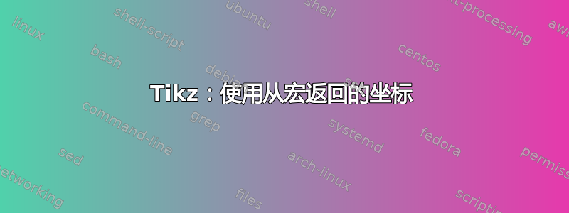 Tikz：使用从宏返回的坐标