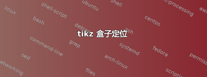 tikz 盒子定位