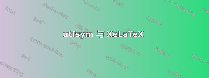 utfsym 与 XeLaTeX