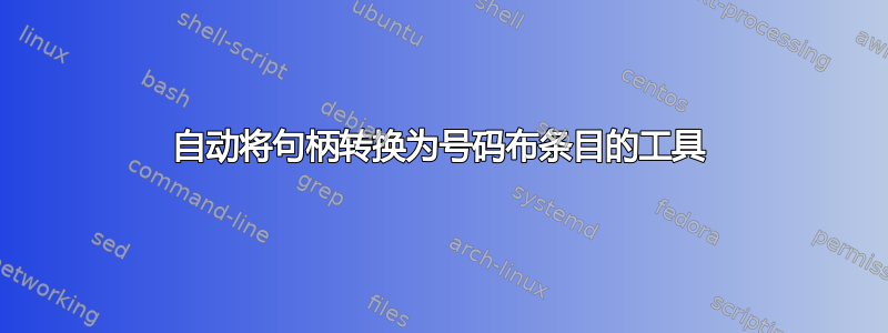 自动将句柄转换为号码布条目的工具