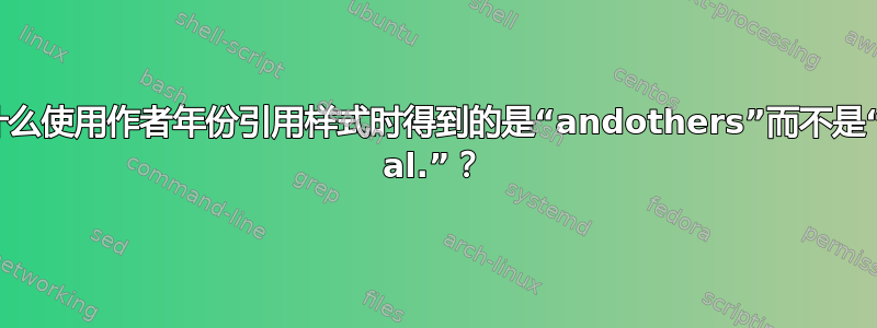 为什么使用作者年份引用样式时得到的是“andothers”而不是“et al.”？