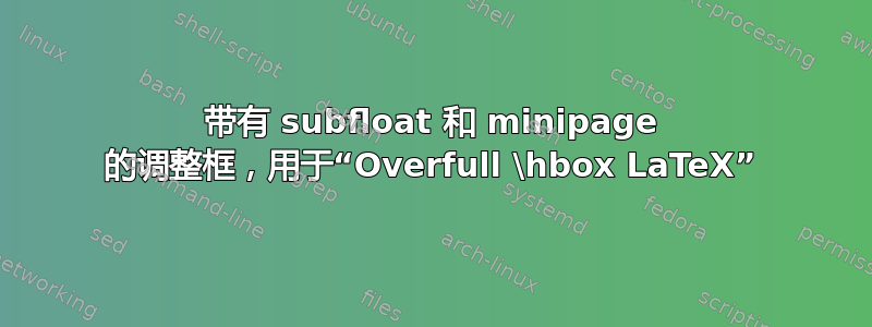 带有 subfloat 和 minipage 的调整框，用于“Overfull \hbox LaTeX”