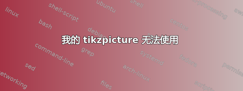 我的 tikzpicture 无法使用