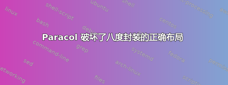 Paracol 破坏了八度封装的正确布局