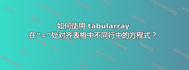 如何使用 tabularray 在“=”处对齐表格中不同行中的方程式？