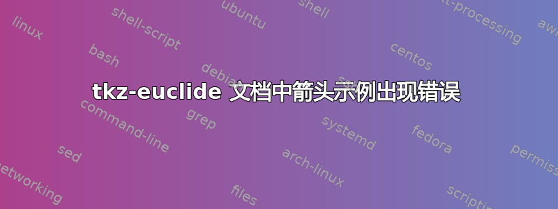 tkz-euclide 文档中箭头示例出现错误