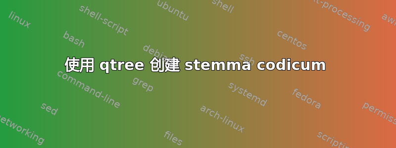 使用 qtree 创建 stemma codicum