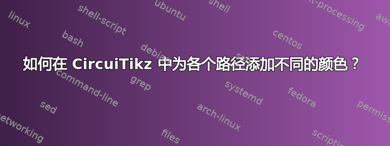 如何在 CircuiTikz 中为各个路径添加不同的颜色？