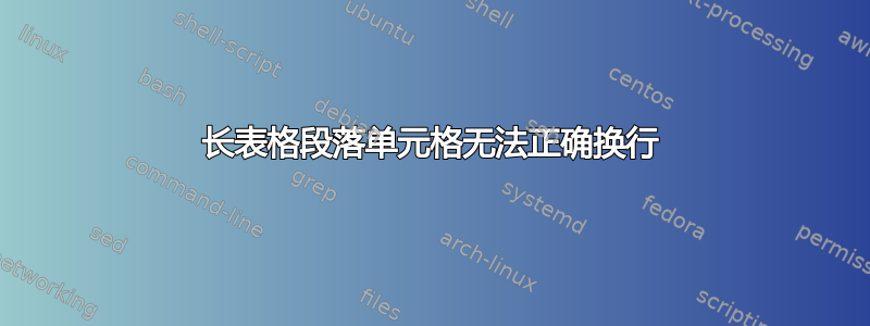 长表格段落单元格无法正确换行