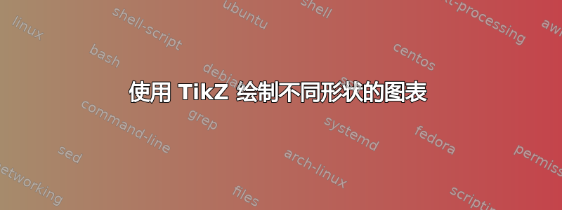 使用 TikZ 绘制不同形状的图表