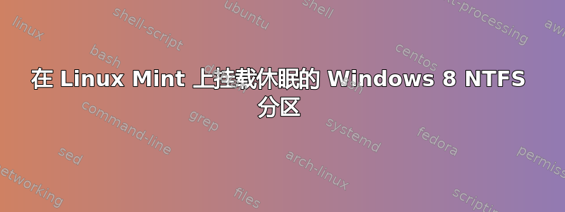 在 Linux Mint 上挂载休眠的 Windows 8 NTFS 分区