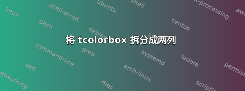 将 tcolorbox 拆分成两列