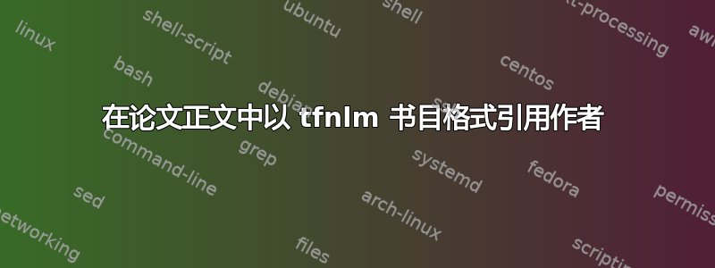 在论文正文中以 tfnlm 书目格式引用作者