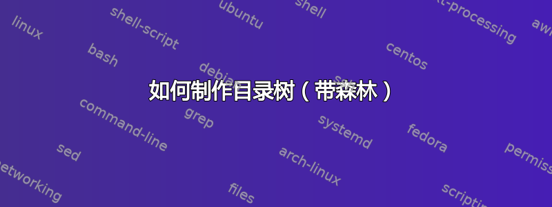 如何制作目录树（带森林）