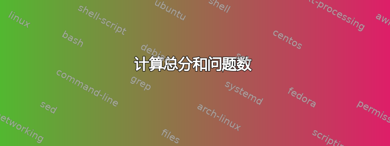 计算总分和问题数