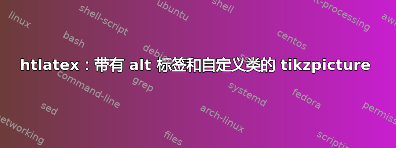 htlatex：带有 alt 标签和自定义类的 tikzpicture