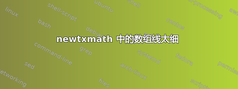 newtxmath 中的数组线太细