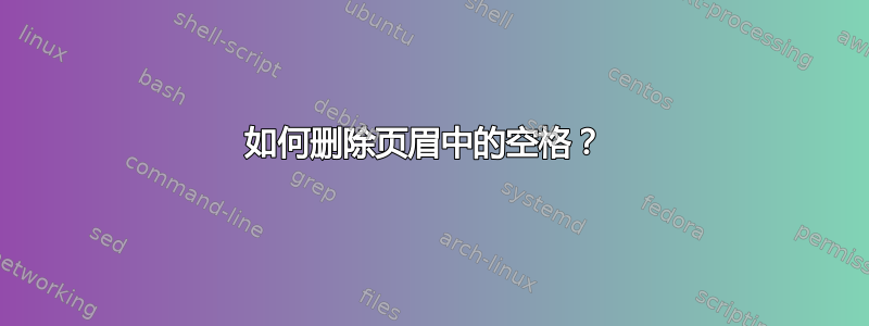 如何删除页眉中的空格？ 