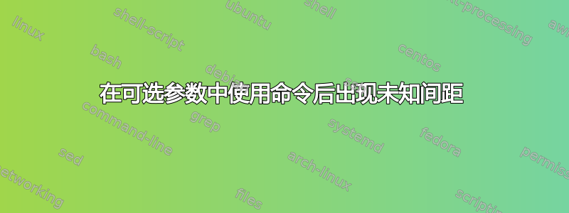 在可选参数中使用命令后出现未知间距