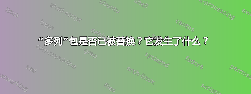 “多列”包是否已被替换？它发生了什么？