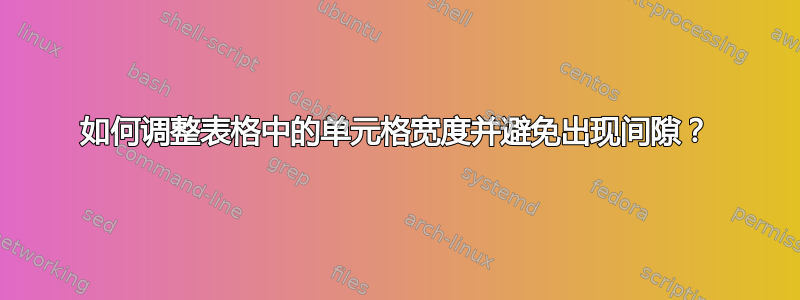 如何调整表格中的单元格宽度并避免出现间隙？