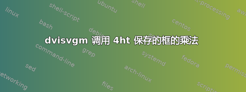 dvisvgm 调用 4ht 保存的框的乘法