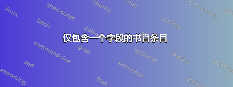 仅包含一个字段的书目条目