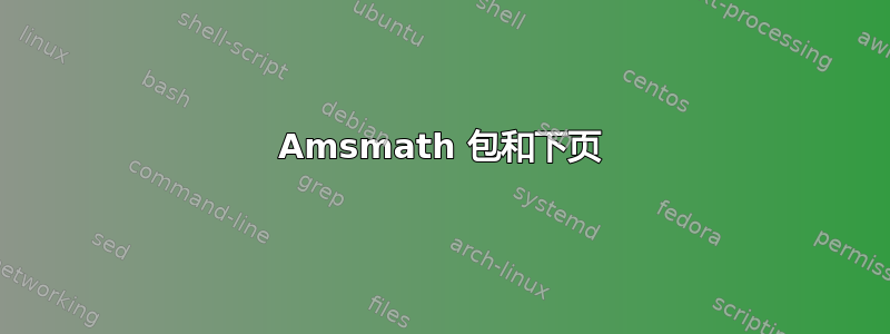 Amsmath 包和下页