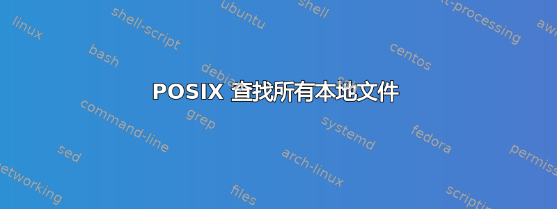 POSIX 查找所有本地文件