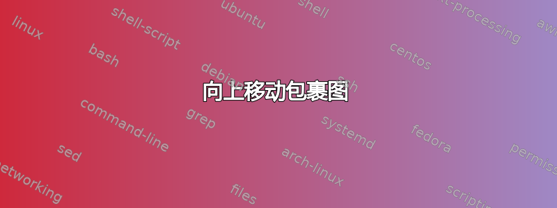 向上移动包裹图