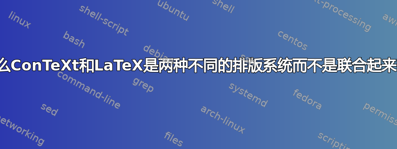 为什么ConTeXt和LaTeX是两种不同的排版系统而不是联合起来呢？