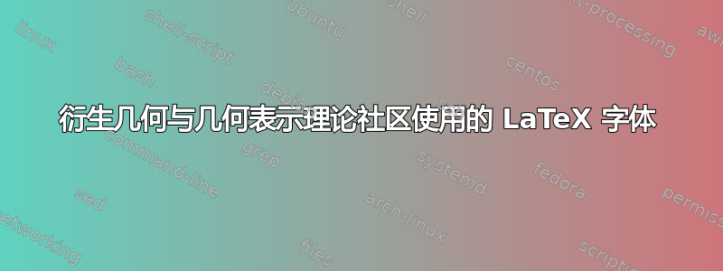 衍生几何与几何表示理论社区使用的 LaTeX 字体