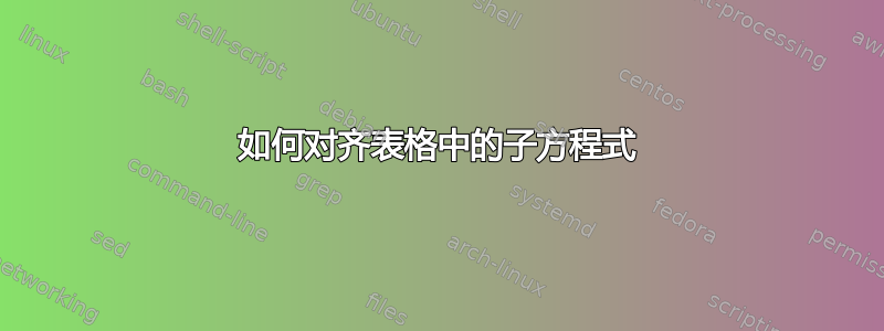 如何对齐表格中的子方程式