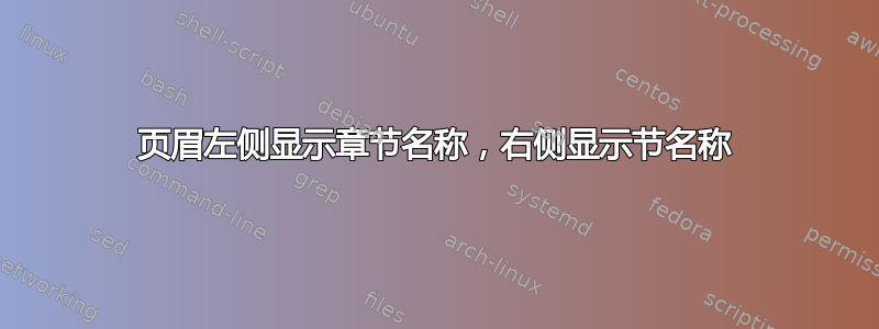 页眉左侧显示章节名称，右侧显示节名称