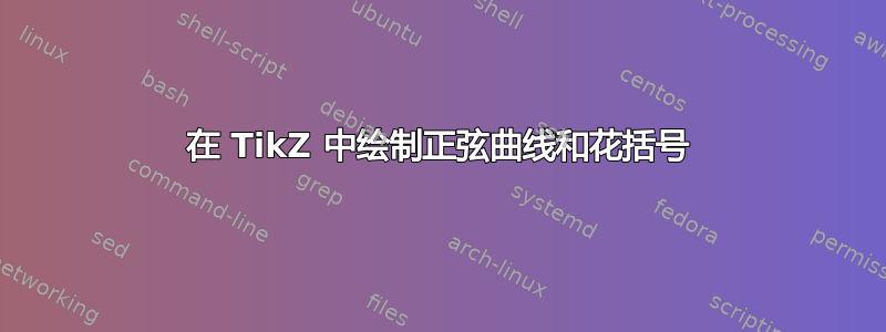 在 TikZ 中绘制正弦曲线和花括号